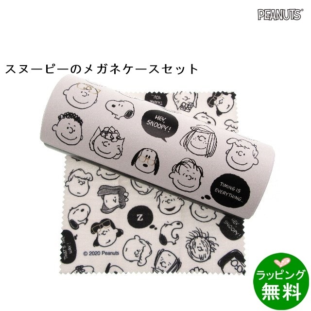 スヌーピー ケース クロス グラッシーズフェイス メガネグッズセット ケースセット キクチメガネ
