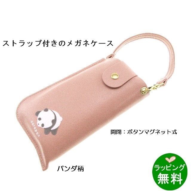 パンダ柄　フラットメガネケース ころパン （ストラップ付き）