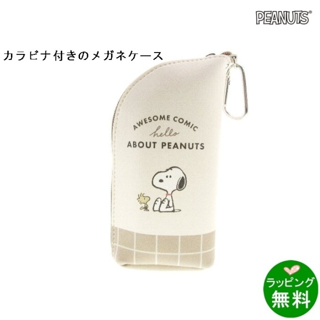 カラビナ付き メガネケース スヌーピーABOUT PEANUTS[スヌーピーSNOOPY][新着]