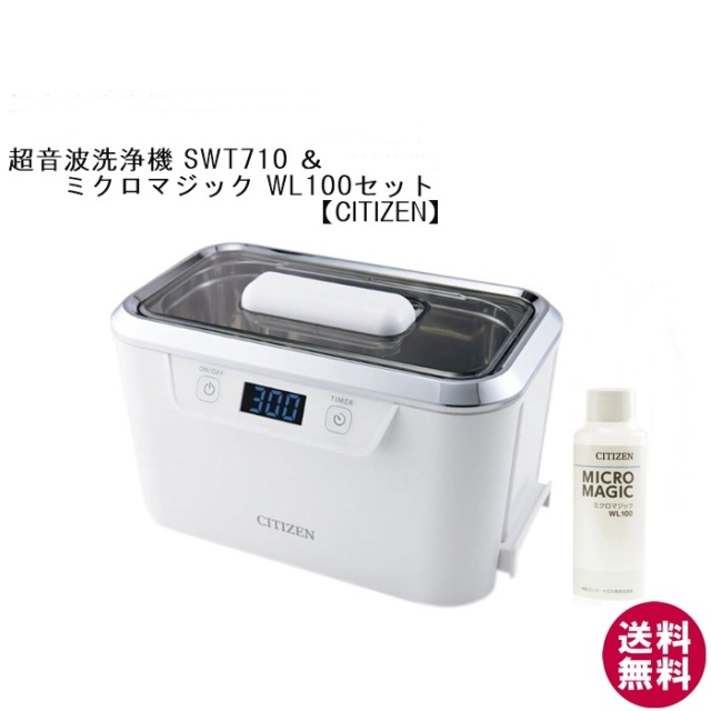 シチズン 超音波洗浄器 SWT710＆ミクロマジックWL100洗浄液セット[超音波洗浄器][新着]