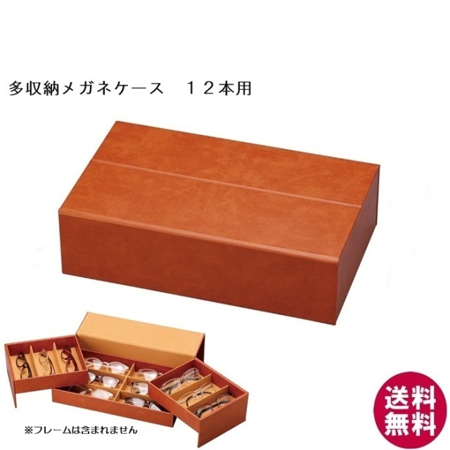 開閉式メガネコレクションBOX 12本入 ブラウン[新着]