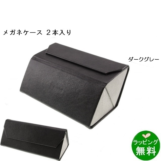 2個セット売り】DITA グレーレザーメガネケース ダブルメガネレザー