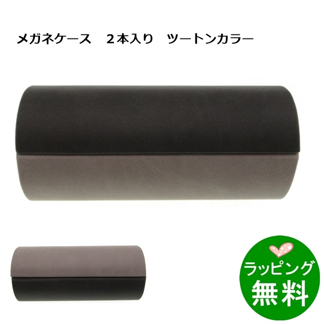 ツートンカラー2本入りメガネケース ダークグレー/ライトグレー[新着]