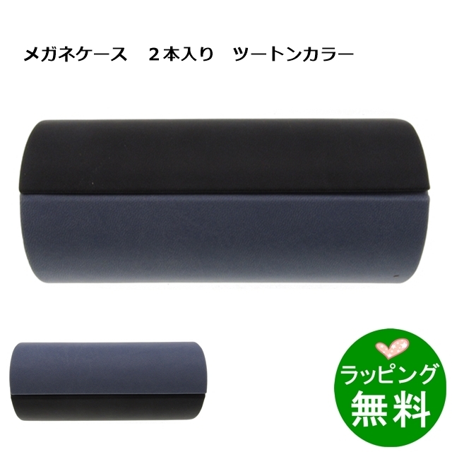 ツートンカラー2本入りメガネケース ブラック/ブルーグレー[新着]