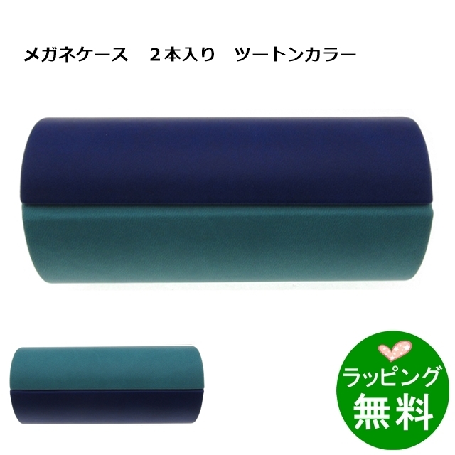 ツートンカラー2本入りメガネケース ネイビー/ターコイズ[新着]