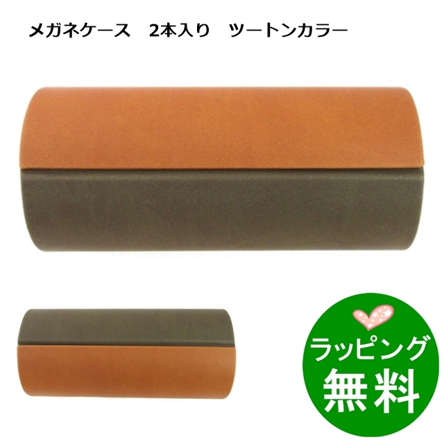 ツートンカラー2本入りメガネケース ブラウン/カーキ[新着]