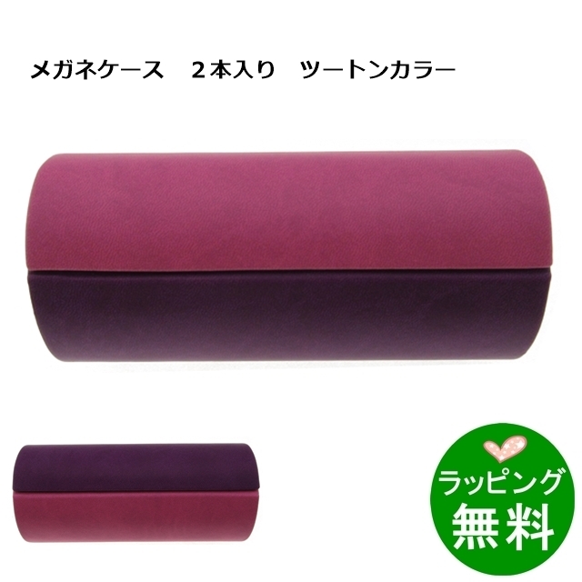ツートンカラー2本入りメガネケース ピンク/パープル[新着]