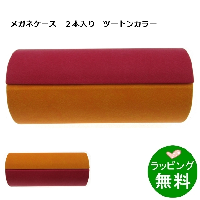 ツートンカラー2本入りメガネケース レッド/オレンジ[新着]