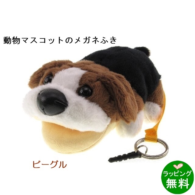 アニマルクリーナー「ビーグル」[メガネ拭き]