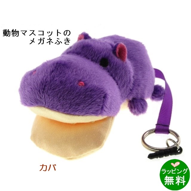 アニマルクリーナー「カバ」[メガネ拭き]