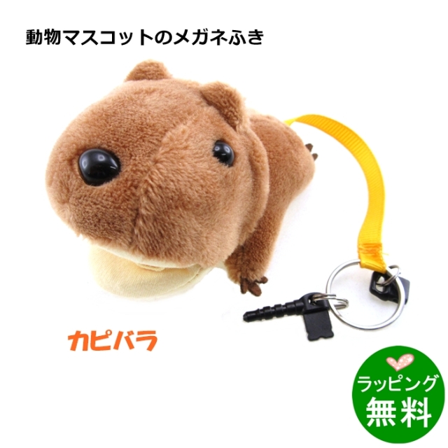 アニマルクリーナー「カピバラ」[新着]