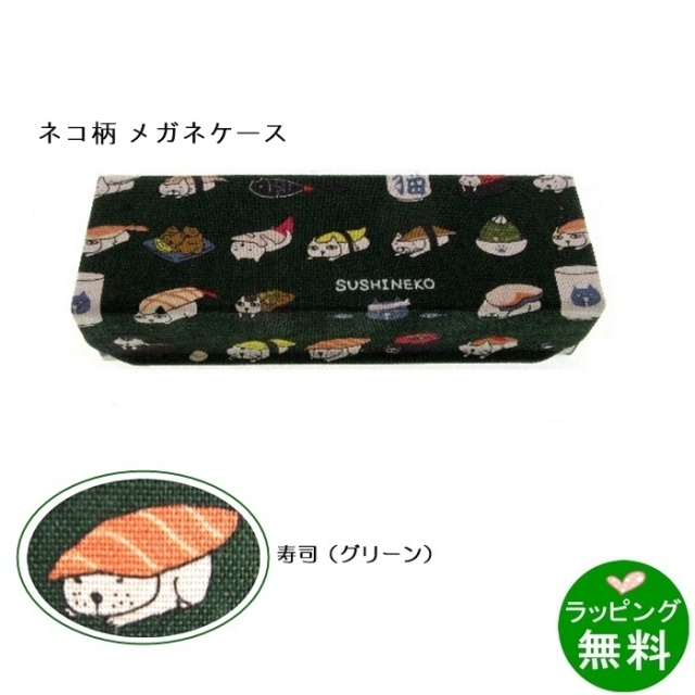 ホールディングケース　ネコ 寿司 グリーン[新着]