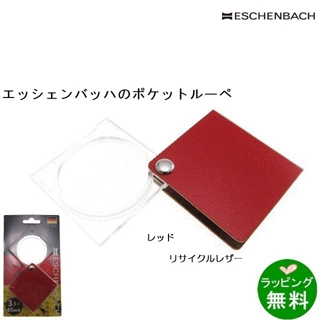 エコノミックハンディルーペ 1730-131 レッド [倍率3.5][エッシェンバッハ ESCHENBACH]