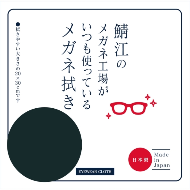 鯖江のメガネ工場がいつも使っているメガネ拭き LC226ブラック[新着]
