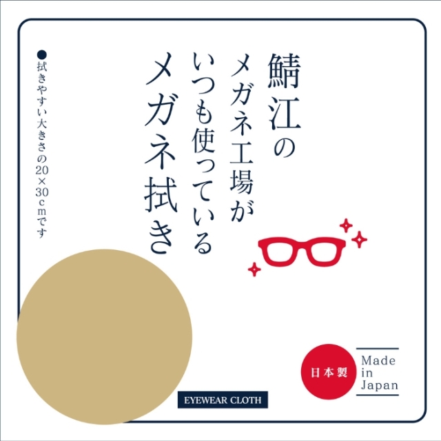 鯖江のメガネ工場がいつも使っているメガネ拭き LC226ベージュ[新着]