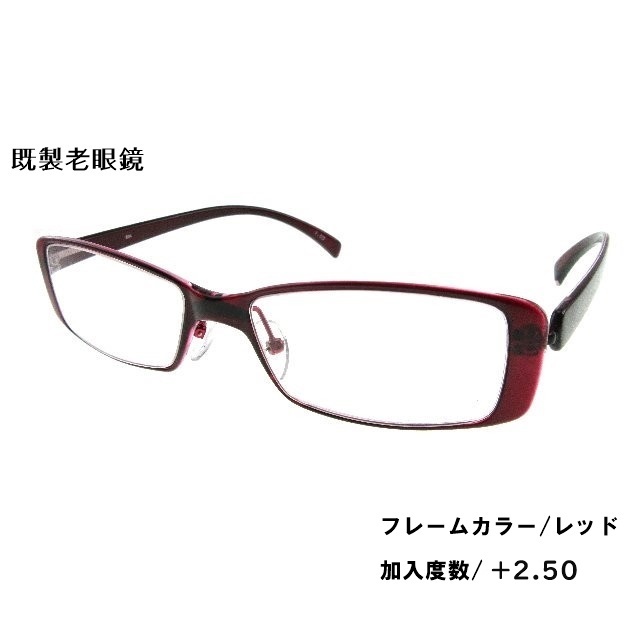 [アウトレット]既製老眼鏡 AD-NY 804　加入度数2.50/レッド