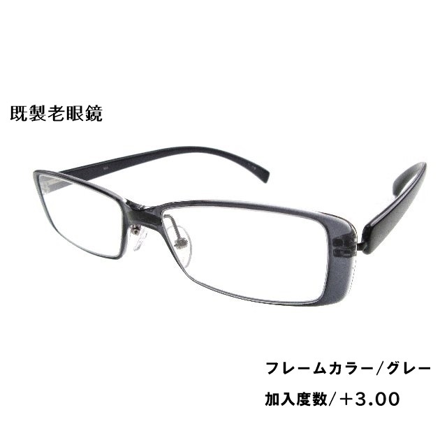 [アウトレット]既製老眼鏡 AD-NY 803　加入度数3.00/グレー