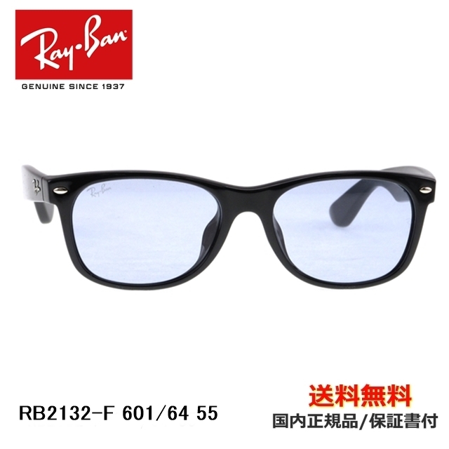 送料無料】[Ray-Ban レイバン] RB2132-F 601/64 55 [サングラス