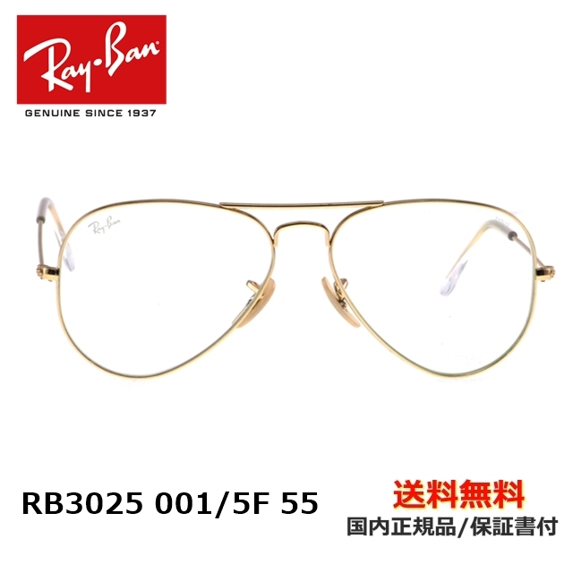 [Ray-Ban レイバン] RB3025 001/5F 55 [サングラス]