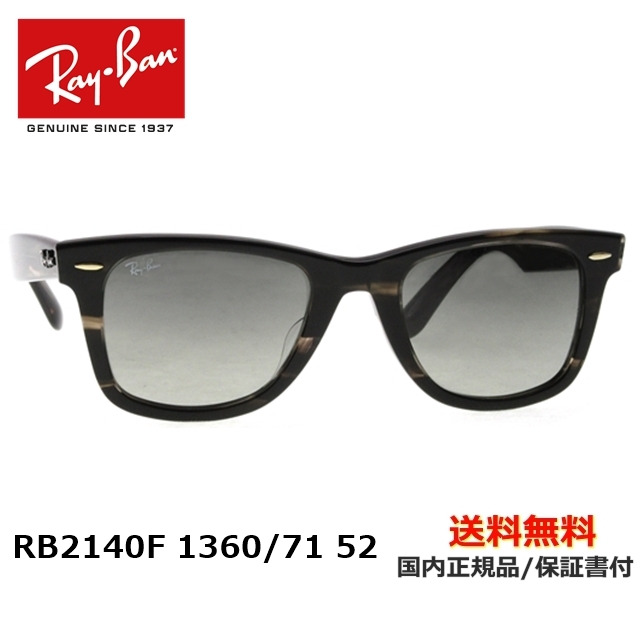 送料無料】[Ray-Ban レイバン] RB2140-F 1360/71 52 [サングラス][新着 