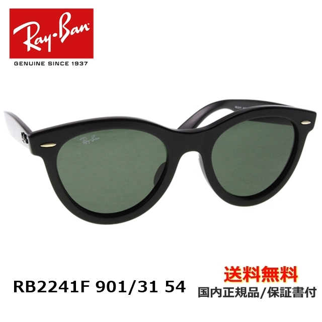 [Ray-Ban レイバン] RB2241F 901/31 54 [サングラス][新着]