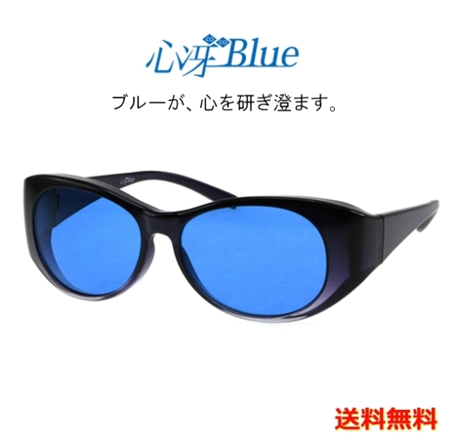 送料無料】心冴ブルー（ココブルー）［サングラス］ [サングラス