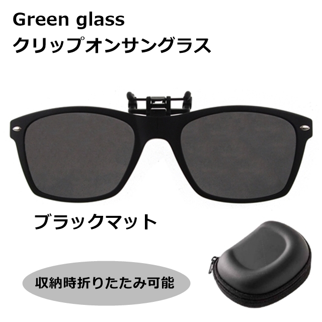 green glass　クリップオンサングラス GR-007 BKM[サングラス][偏光]