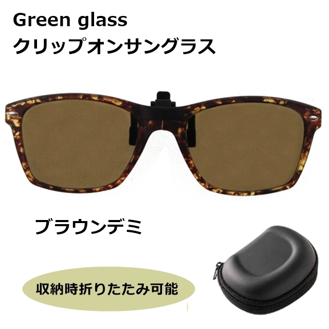 green glass　クリップオンサングラス GR-007 BRD[サングラス][偏光]