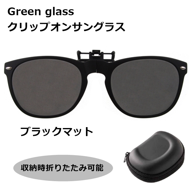 green glass　クリップオンサングラス GR-008 BKM[サングラス][偏光]