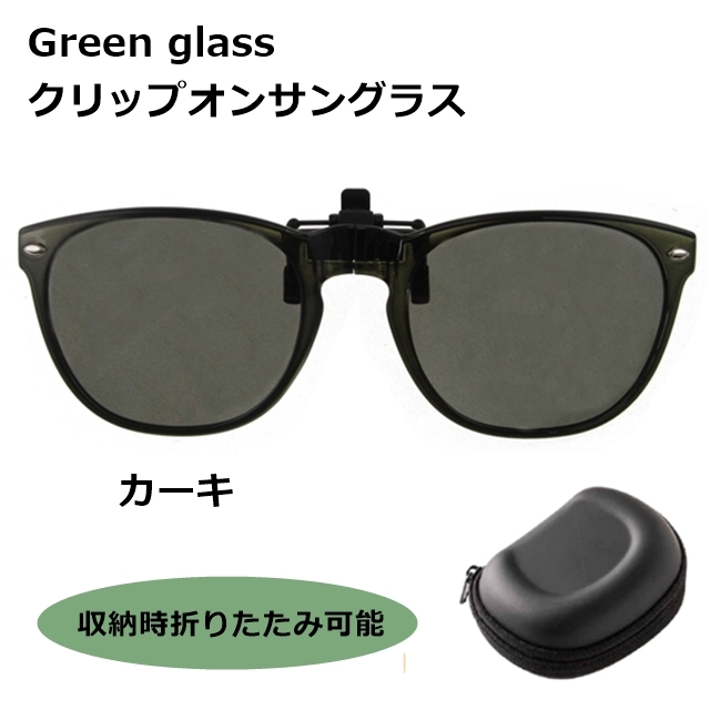 green glass　クリップオンサングラス GR-008 KH[サングラス][偏光]