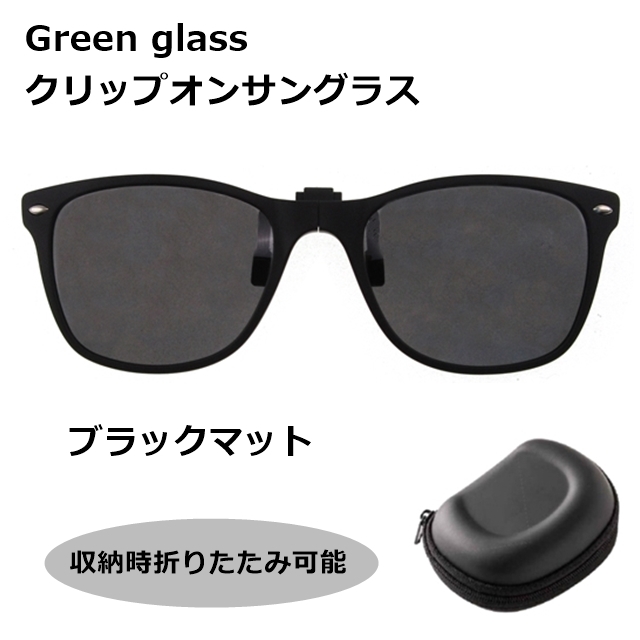 green glass　クリップオンサングラス GR-010 BKM[サングラス][偏光]