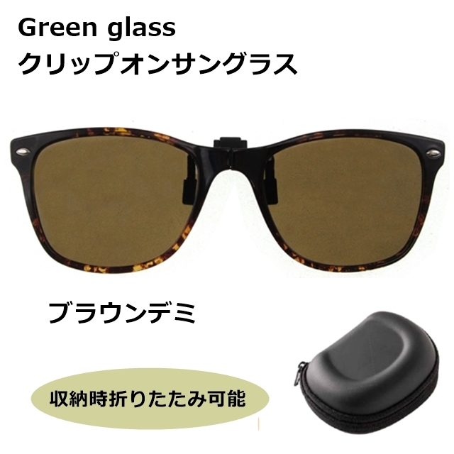 green glass クリップオンサングラス GR-010 BRD[サングラス][偏光