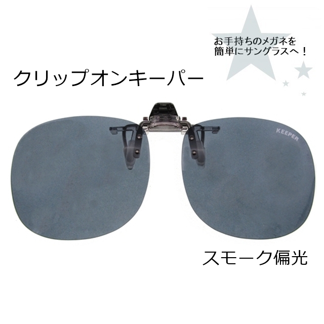 CLIP ON キーパー（はね上げ）スモーク偏光9311-04[サングラス]