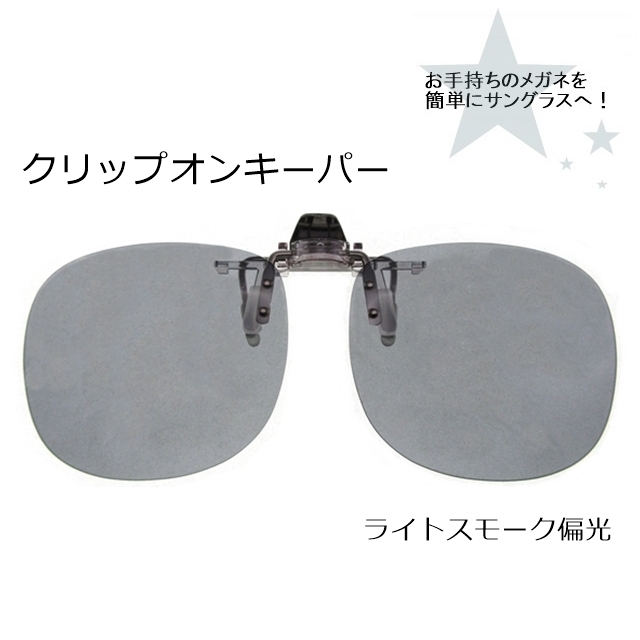 CLIP ON キーパー（はね上げ）ライトスモーク偏光9311-08[サングラス]