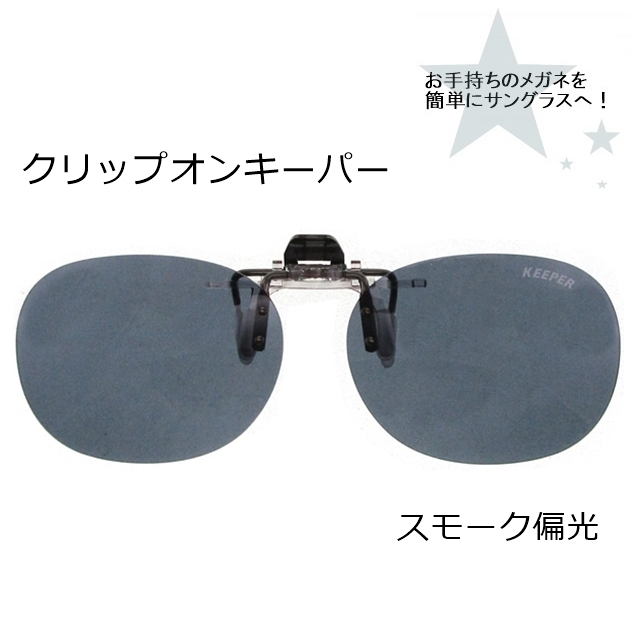 CLIP ON キーパー（はね上げ）スモーク偏光9320-02[サングラス]