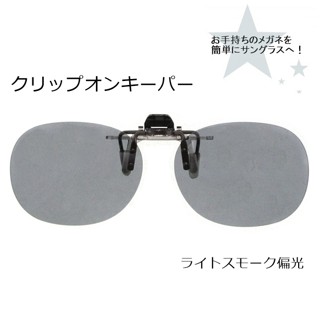 CLIP ON キーパー（はね上げ）ライトスモーク偏光9320-03[サングラス]