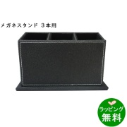 3本立てメガネスタンド5972-01 ブラック