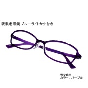 既製老眼鏡「MULTIPLO（マルチプロ）」パープル