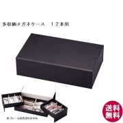 開閉式メガネコレクションBOX 12本入 ブラック[新着]