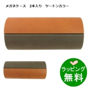 ツートンカラー2本入りメガネケース ブラウン/カーキ[新着]