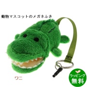 アニマルクリーナー「ワニ」[メガネ拭き]