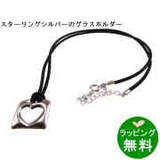 [アウトレット]SVグラスホルダー04305052 スクエアオープンハート