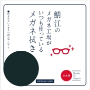 鯖江のメガネ工場がいつも使っているメガネ拭き LC226ブラック[新着]