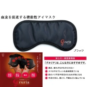 血流促進アイマスク グルリア 「gruria」 ブラック