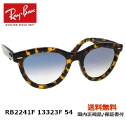 [Ray-Ban レイバン] RB2241F 13323F 54 [サングラス][新着]