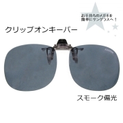 CLIP ON キーパー（はね上げ）スモーク偏光9311-04[サングラス]