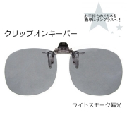 CLIP ON キーパー（はね上げ）ライトスモーク偏光9311-08[サングラス]
