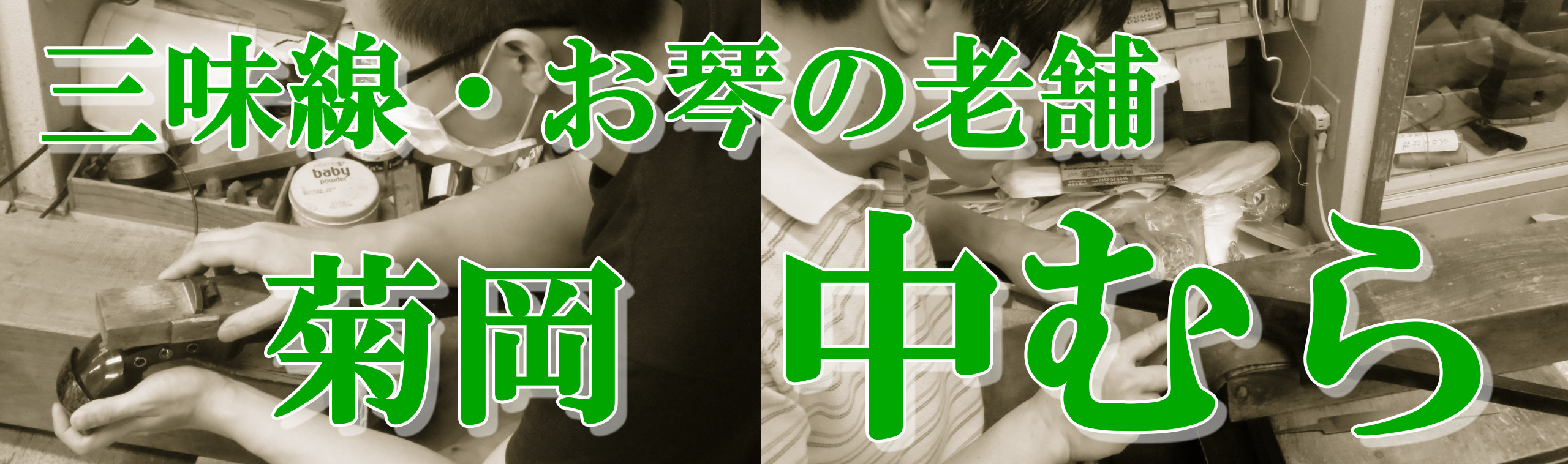 浅草創業110年 【三味線・お琴・胡弓の老舗 菊岡 中むら】 修理