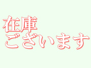 在庫ございます