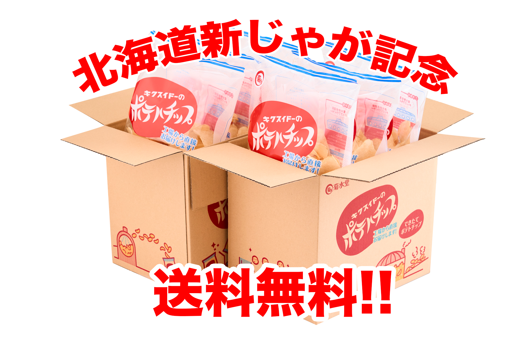 北海道新じゃが